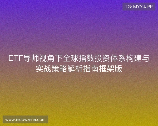 ETF导师视角下全球指数投资体系构建与实战策略解析指南框架版